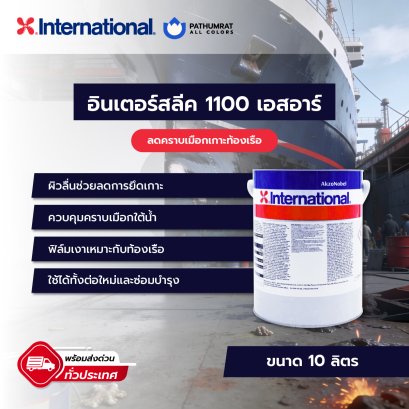 กระป๋องสี Intersleek 1100SR สีเคลือบผิวลื่นจาก International สำหรับท้องเรือและพื้นผิวใต้น้ำ ฟิล์มเงาเรียบลื่น