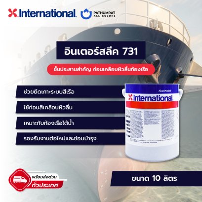 กระป๋องสี Intersleek 731 สีประสานระบบผิวลื่นจาก International สำหรับท้องเรือและพื้นผิวใต้น้ำ ใช้ก่อนสีเคลือบผิวลื่น Intersleek