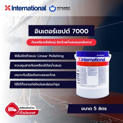 กระป๋องสี Intercept 7000 สีกันเพรียงอินเตอร์ สำหรับท้องเรือและพื้นผิวใต้น้ำ ระบบ Linear Polishing