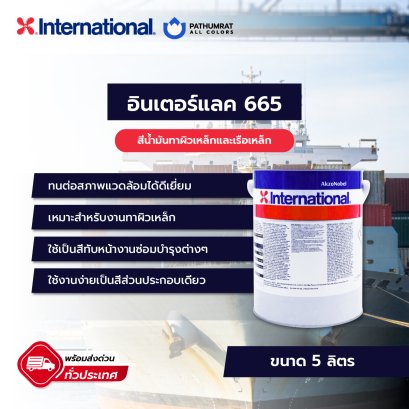 สีน้ำมัน อินเตอร์แลค 665 INTERLAC 665 โทรสอบถามราคาพิเศษ ***