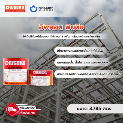 สีอีพ็อกซี่ อิพิคอน ฟินิช Epicon Finish สีผสมเครื่อง