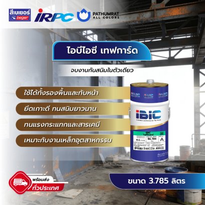 กระป๋องสี IBIC TefGuard สีรองพื้นกันสนิมอีพ็อกซี่ 2 ส่วน ผสม PTFE สำหรับเหล็กและโลหะ ช่วยหยุดสนิมเก่าและป้องกันสนิมใหม่