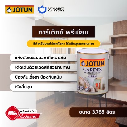สีน้ำมัน การ์เด็กซ์ GARDEX PREMIUM