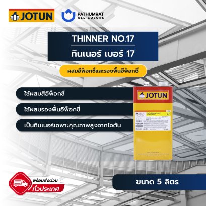 ทินเนอร์โจตัน เบอร์ 17 Jotun Thinner No.17