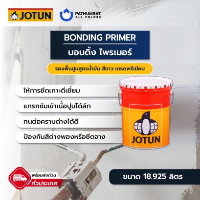 บอนดิ้ง ไพรเมอร์ Bonding Primer