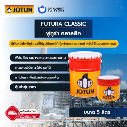 ฟูทูร่า คลาสสิค Futura Classic