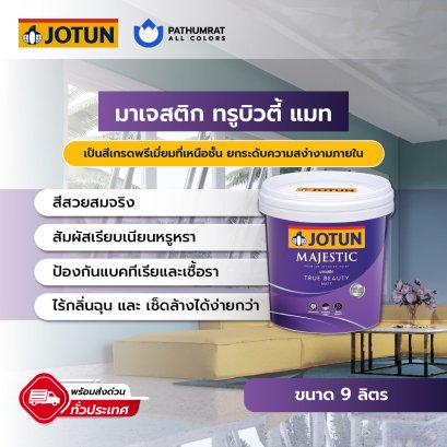 สีโจตัน มาเจสติก ทรูบิวตี้ แมท MAJASTIC TRUE BEAUTY MATT  9 Lite