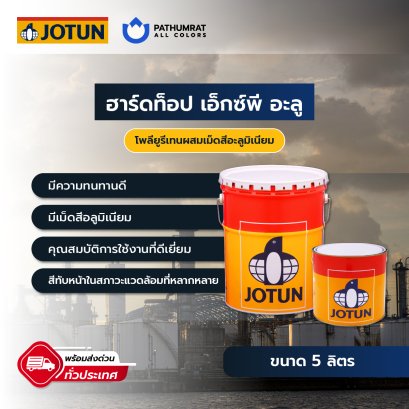 สีโจตัน สีฮาร์ดท็อป เอ็กซ์พี อลูมิเนียม Jotun Hardtop XP Aluminum