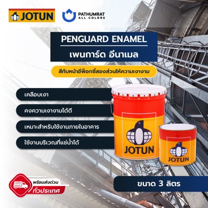 สีโจตัน สีเพนการ์ด อีนาเมล Jotun Penguard Enamel 3 ลิตร