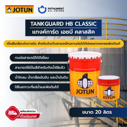 แทงค์การ์ด เอชบี คลาสสิค Tankguard HB Classic