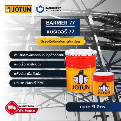 สีโจตัน สีแบริเออร์77 (Jotun BARRIER 77)
