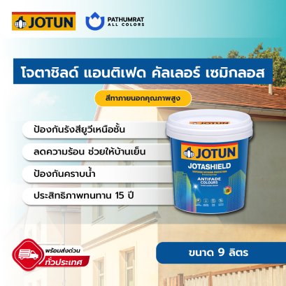 JOTASHIELD ANTIFADE SG สีโจตาชิลด์ แอนติเฟด  กึ่งเงา 9 ลิตร