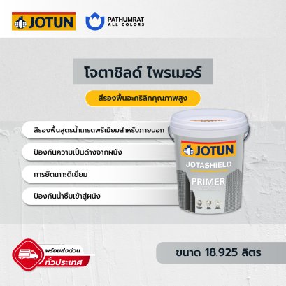 โจตาชิลด์ ไพรเมอร์ Jotashield Primer