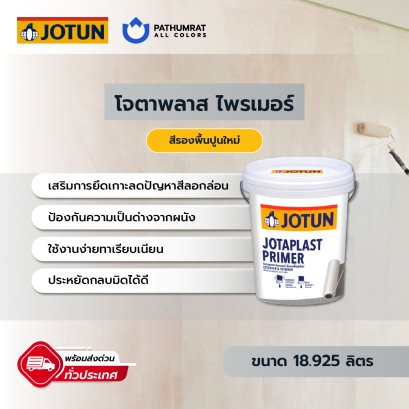 โจตาพลาส ไพรเมอร์ Jotaplast Primer