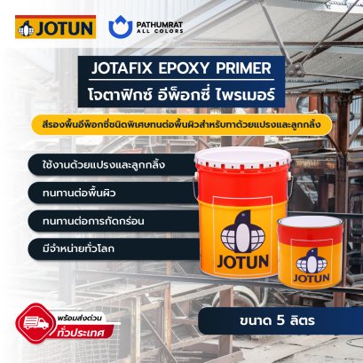 โจตาฟิกซ์ อีพ็อกซี่ ไพรเมอร์ Jotafix Epoxy Primer