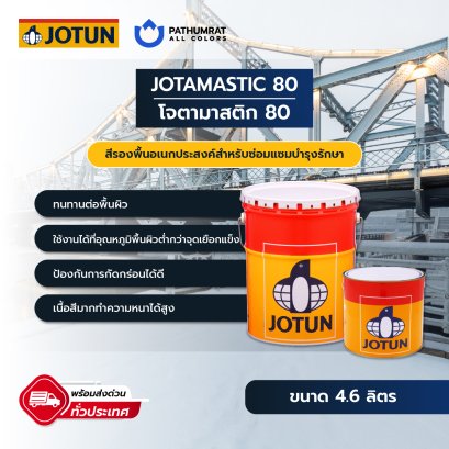 Jotamastic 80  epoxy mastic coating high-performance coating