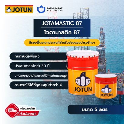 สีโจตัน JOTUN โจตามาสติก 87   JOTAMASTIC 87&ndash;COLOURS