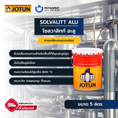 สีโจตัน สีโซลวาลิทท์ ทนความร้อน 600 องศา