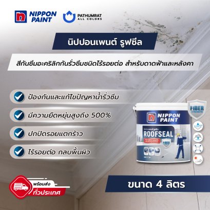 รูฟซีล Roofseal