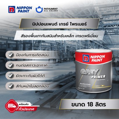 นิปปอนเพนต์ เกรย์ ไพรเมอร์ (ขนาด 5 แกลลอน)