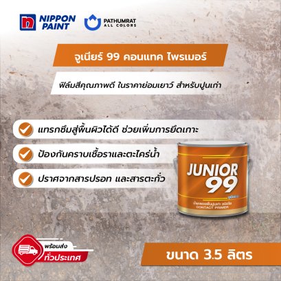 จูเนียร์ 99 คอนแทค ไพรเมอร์ Junior 99 Contact Primer
