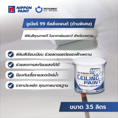 จูเนียร์ 99 ซีลลิ่งเพนต์ สีทาฝ้าเพดาน สีขาว(17.5L)