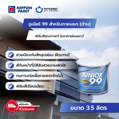 จูเนียร์ 99 ภายนอก ด้าน Junior 99 Exterior Matt