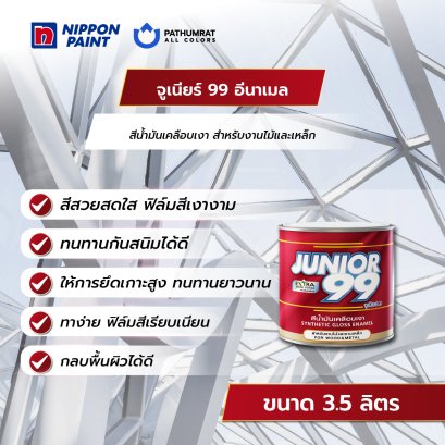 จูเนียร์ 99 อีนาเมล Junior 99 Enamel