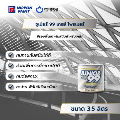 นิปปอนเพนต์ จูเนียร์ 99 เกรย์ ไพรเมอร์ / 17.5ลิตร