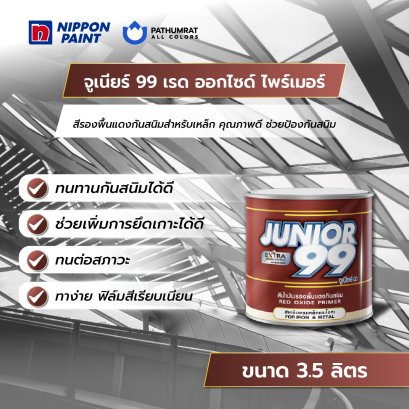 จูเนียร์ 99 เรด ออกไซด์ ไพรเมอร์ Junior 99 Red Oxide Primer