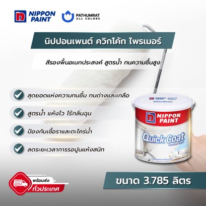 ควิกโค้ท ไพรเมอร์ Quickcoat Primer