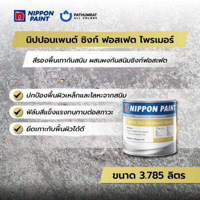ซิงก์ ฟอสเฟต ไพรเมอร์ Zinc Phosphate Primer