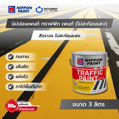 นิปปอนเพนต์ ทราฟฟิก เพนต์ (ไม่สะท้อนแสง)