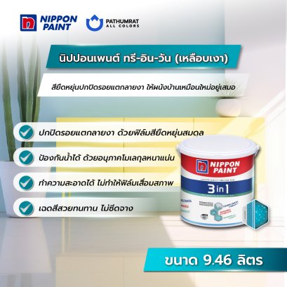 3อิน1 (เหลือบเงา) 3in1 (Sheen)