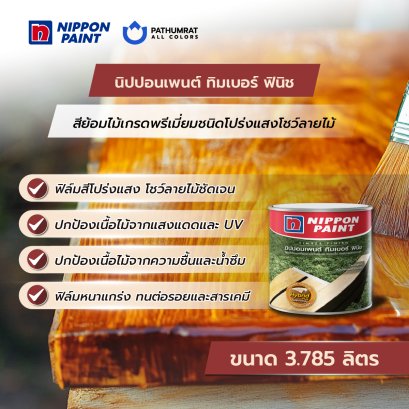 ทิมเบอร์ ฟินิช Timber Finish