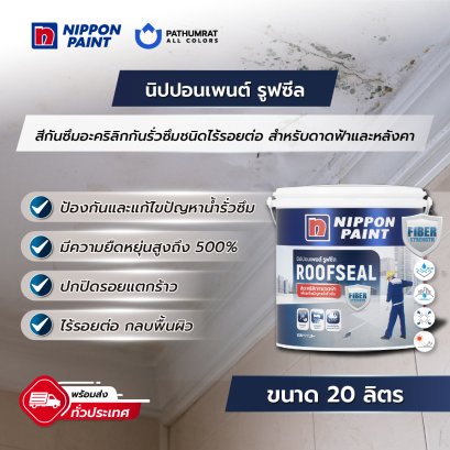 นิปปอนเพนต์ รูฟซีล (ขนาด 20 กิโลกรัม)