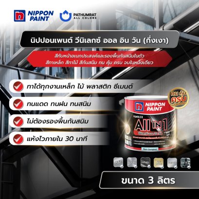 นิปปอนเพนต์ วีนิเลกซ์ ออล อิน วัน /กึ่งเงา 1แกลลอน