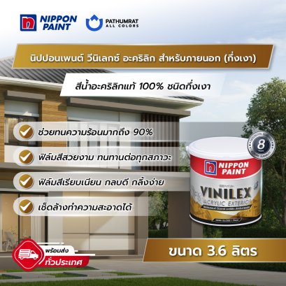 นิปปอนเพนต์ วีนิเลกซ์ อะคริลิก ภายนอก (กึ่งเงา)
