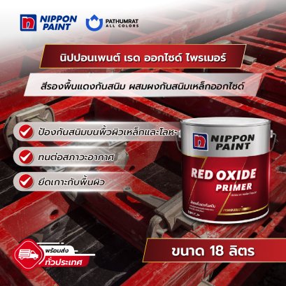 นิปปอนเพนต์ เรด ออกไซด์ ไพรเมอร์ (5 แกลลอน)