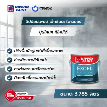นิปปอนเพนต์ เอ็กซ์เซล ไพรเมอร์