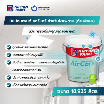 นิปปอนเพนต์ แอร์แคร์ สำหรับฝ้าเพดาน (ด้านพิเศษ) 18ลิตร