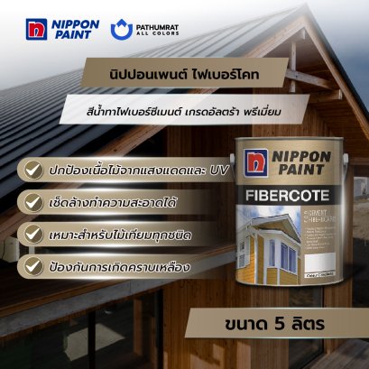 ไฟเบอร์โคท Fibercote