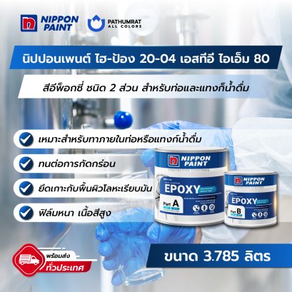 นิปปอนเพนต์ ไฮ-ป้อง 20-04 เอสทีอี ไอเอ็ม 80