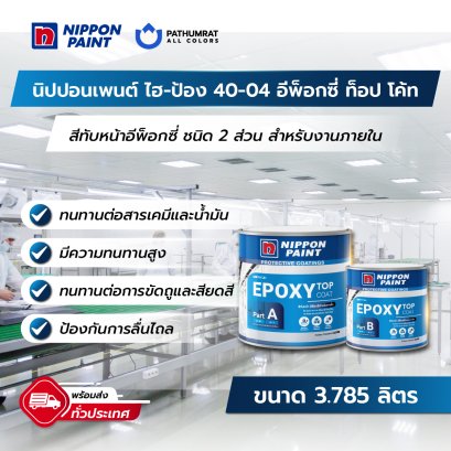 นิปปอนเพนต์ ไฮ-ป้อง 40-04 อีพ็อกซี่ ท็อป โค้ท