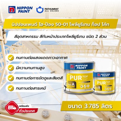 นิปปอนเพนต์ ไฮ-ป้อง 50-01 โพลียูรีเทน ท็อป โค้ท