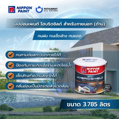 นิปปอนเพนต์ ไฮบริดชิลด์ ทาภายนอก (ด้าน) 9 L