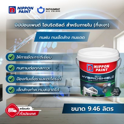 นิปปอนเพนต์ ไฮบริดชิลด์ สำหรับภายใน (กึ่งเงา) 9L