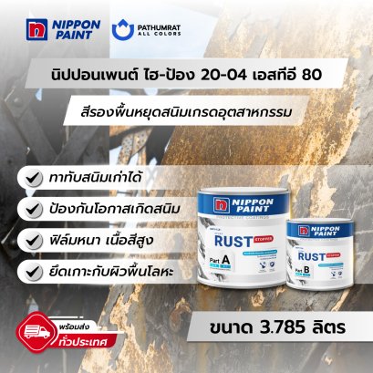 สีรองพื้นหยุดสนิม นิปปอนเพนต์ ไฮ-ป้อง 20-04 เอสทีอี 80