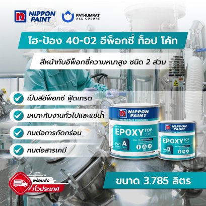 นิปปอนเพนต์ ไฮ-ป้อง 40-02 อีพ็อกซี่ ท็อป โค้ท