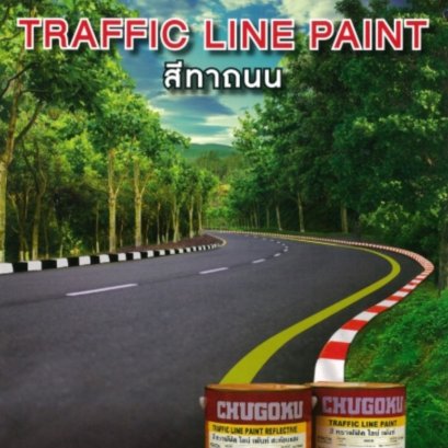 สีทาถนน ชูโกกุ ชนิด ไม่สะท้อนแสง TRAFFIC LINE PAINT CHUGOKU